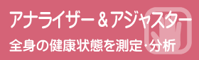 スキャンアナライザー＆アジャスター